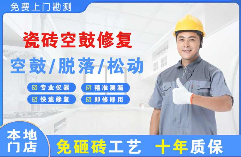迁西瓷砖空鼓修复