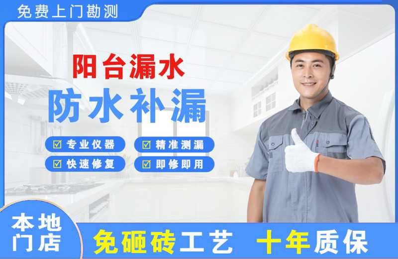 迁西阳台漏水维修