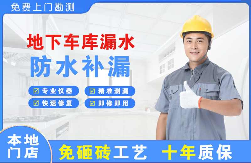 迁西地下车库漏水维修